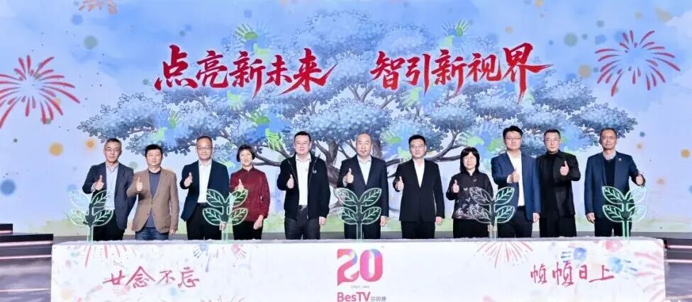 百视通智慧家庭文娱平台服务商_百视通20周年分享会_百视通新媒体股份有限公司