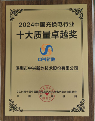 中兴新地技术股份有限公司_中兴新地目的地充电方案_中兴新地在途充电方案