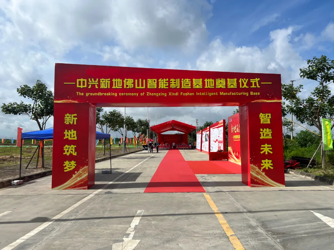 中兴新地佛山智能制造基地奠基，开启智造未来新篇章