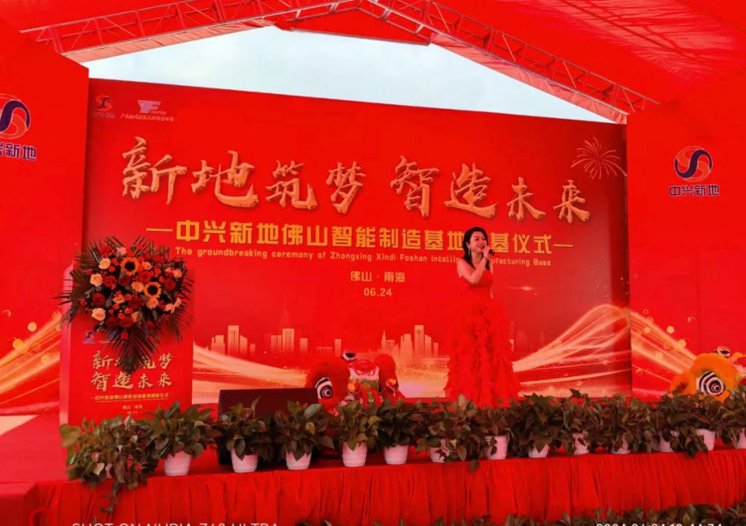 中兴新地佛山智能制造基地 奠基仪式 佛山制造业发展_中兴新地技术股份有限公司