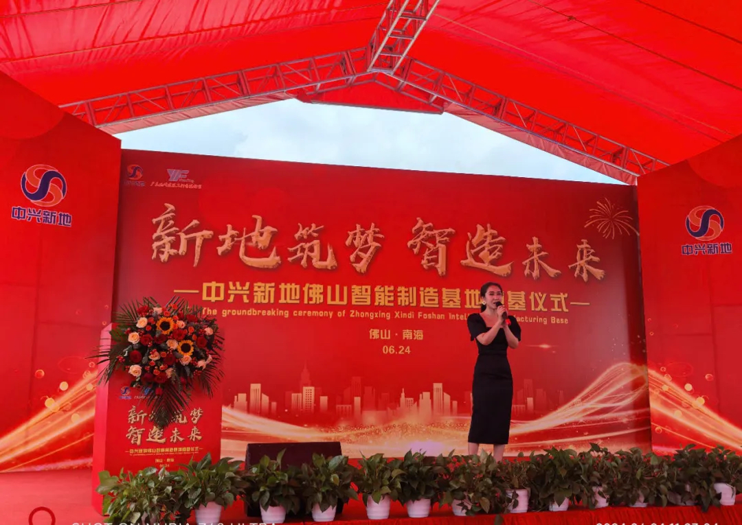 中兴新地技术股份有限公司_中兴新地佛山智能制造基地 奠基仪式 佛山制造业发展