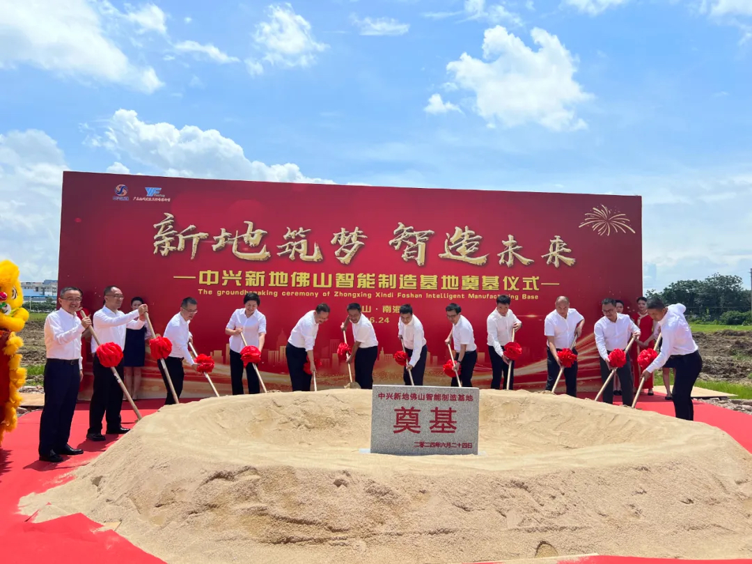 中兴新地佛山智能制造基地 奠基仪式 佛山制造业发展_中兴新地技术股份有限公司