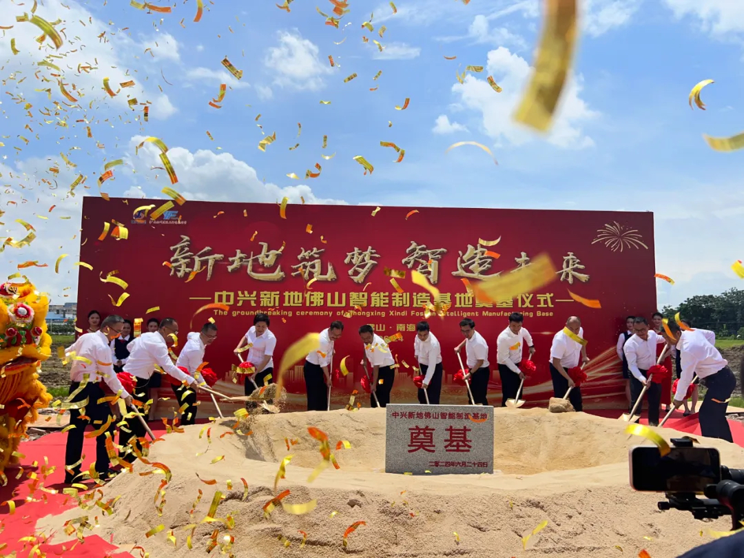 中兴新地佛山智能制造基地 奠基仪式 佛山制造业发展_中兴新地技术股份有限公司