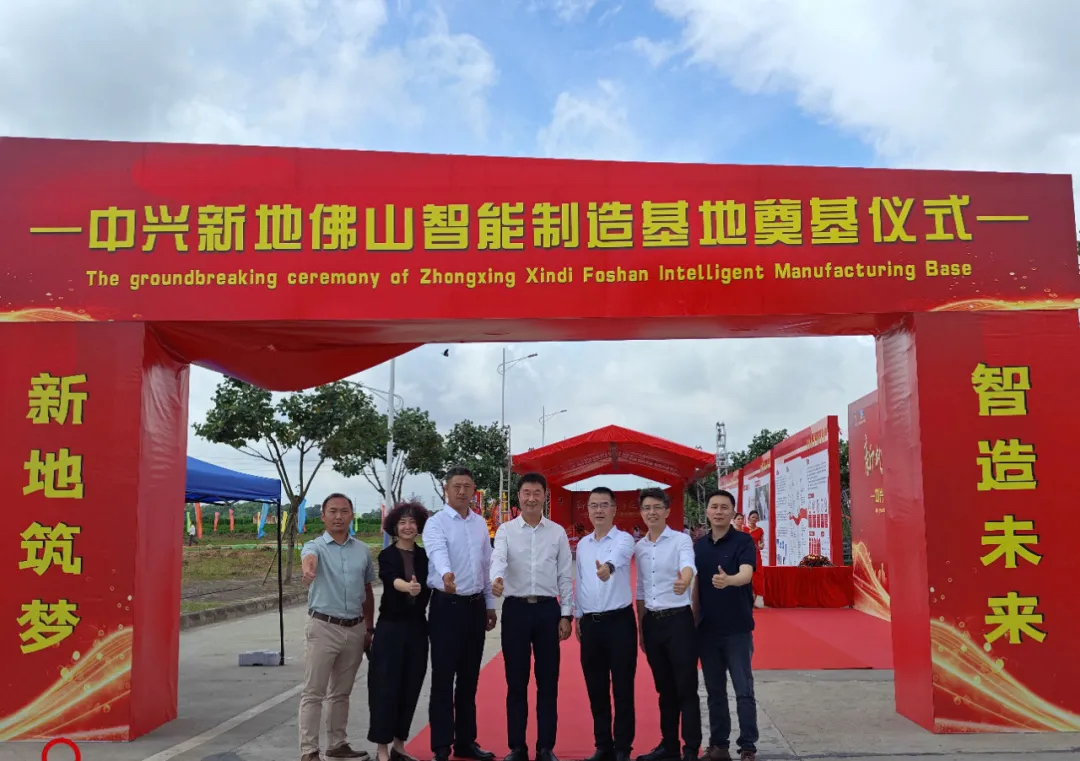 中兴新地技术股份有限公司_中兴新地佛山智能制造基地 奠基仪式 佛山制造业发展