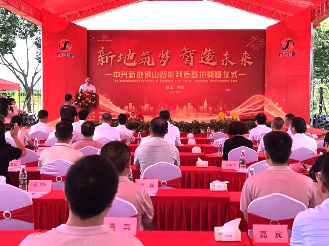 中兴新地技术股份有限公司_中兴新地佛山智能制造基地 奠基仪式 佛山制造业发展