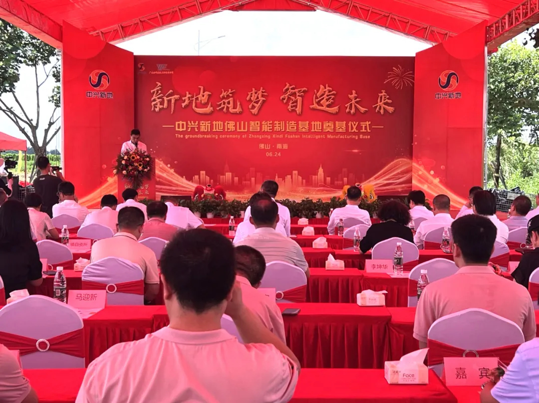 中兴新地技术股份有限公司_中兴新地佛山智能制造基地 奠基仪式 佛山制造业发展