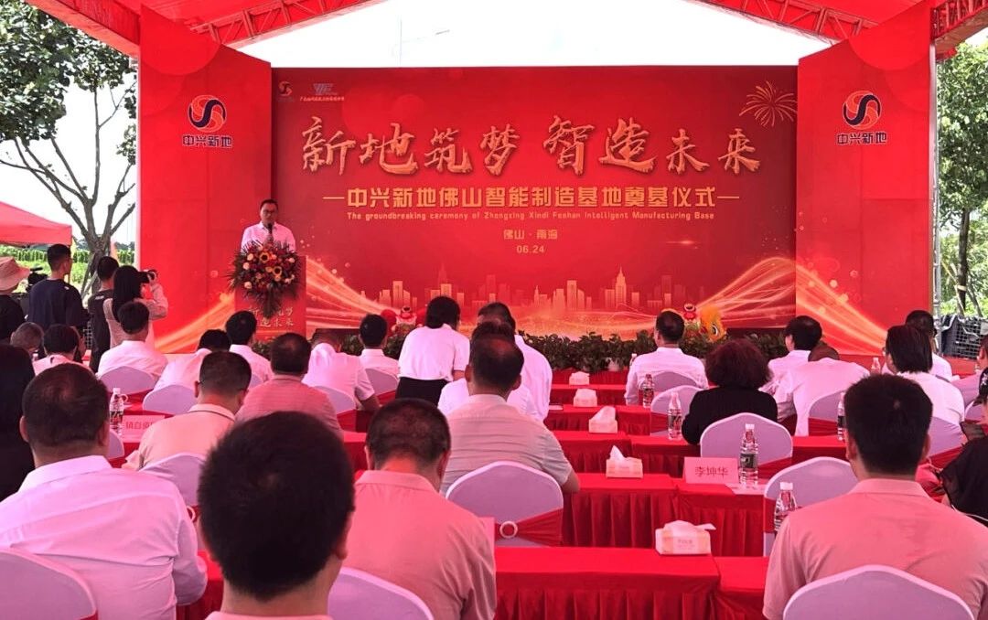中兴新地技术股份有限公司_中兴新地佛山智能制造基地 奠基仪式 佛山制造业发展