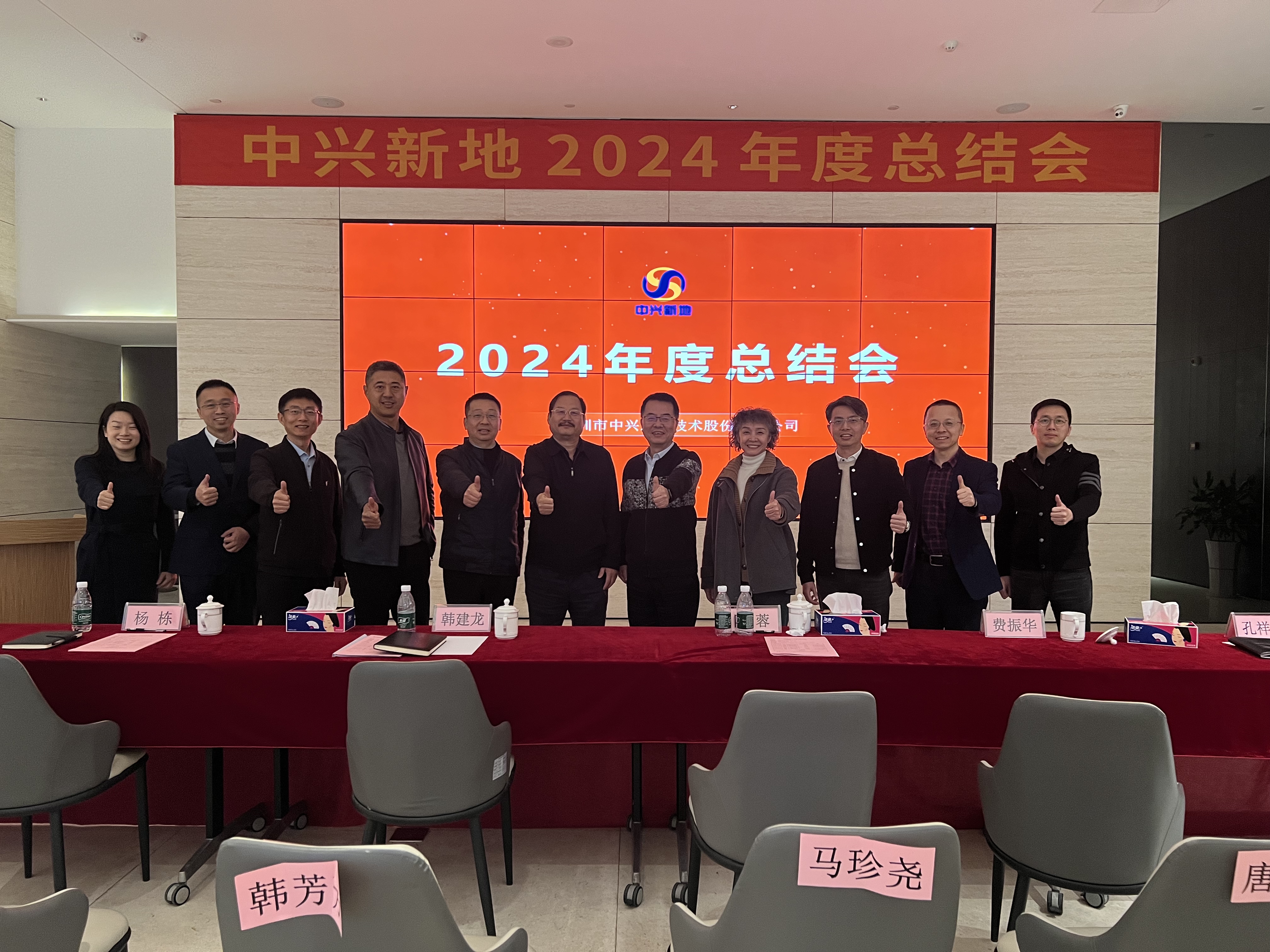中兴新地2024年度总结会_中兴新地技术股份有限公司_中兴新地总经理杨栋讲话