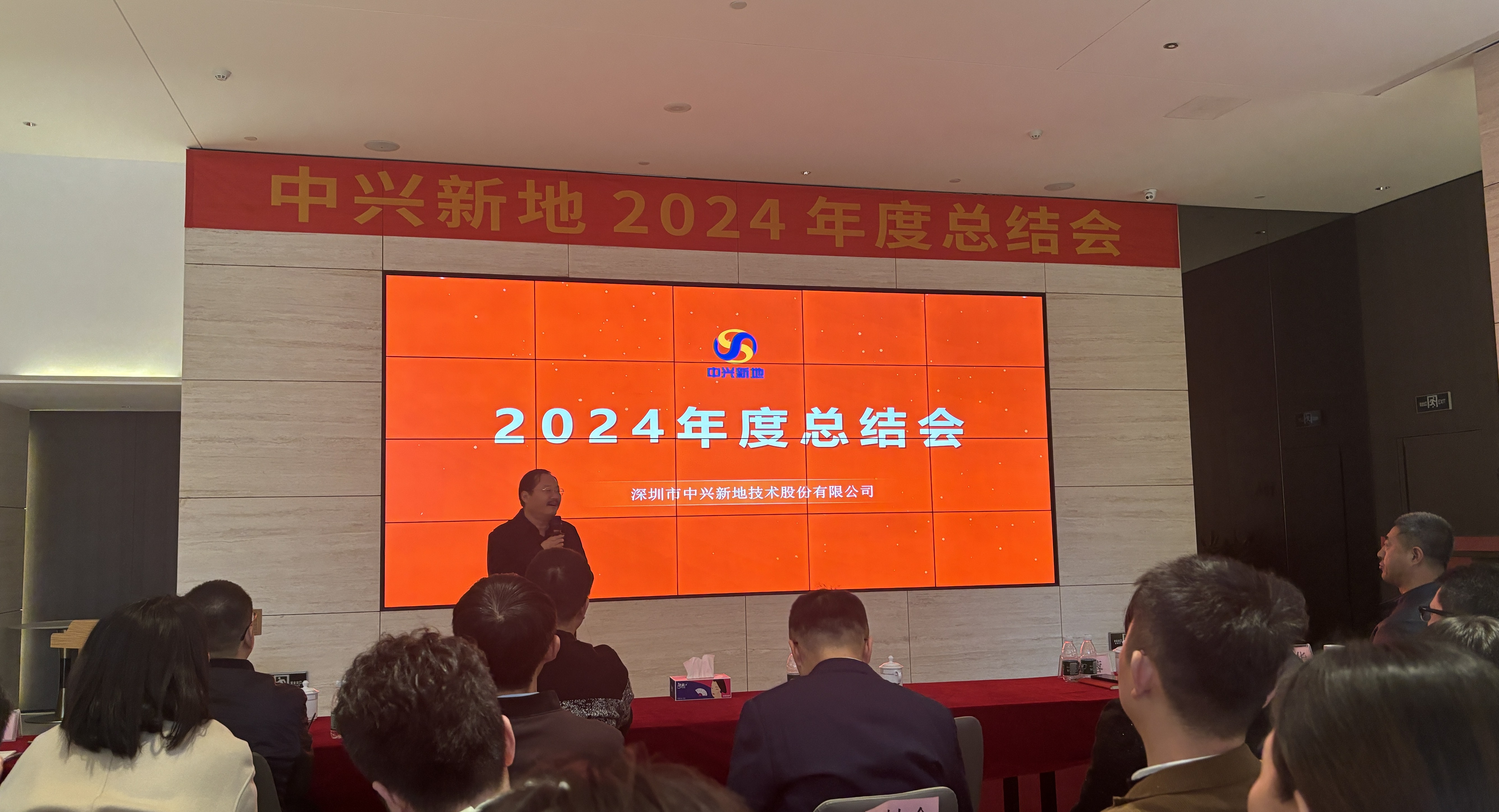 中兴新地总经理杨栋讲话_中兴新地技术股份有限公司_中兴新地2024年度总结会