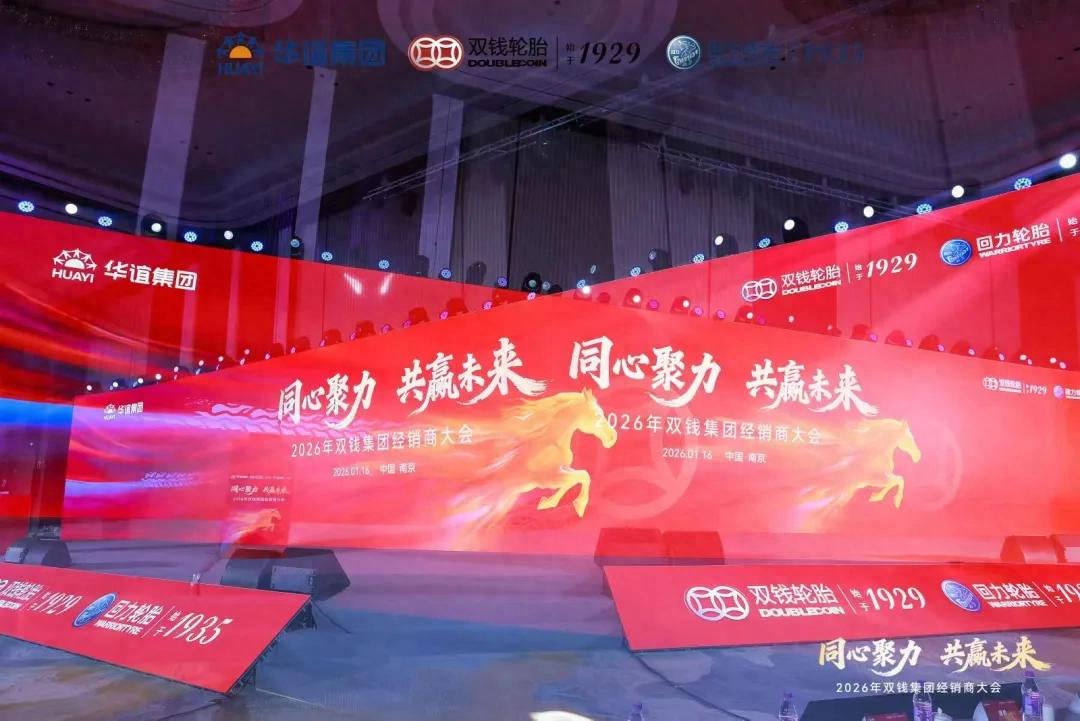 双钱轮胎集团 2026 年国内经销商大会共商合作新篇