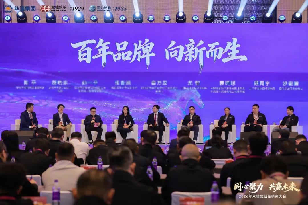 双钱轮胎集团2026年经销商大会_双钱轮胎集团产业链合作伙伴大会_双钱集团轮胎股份有限公司