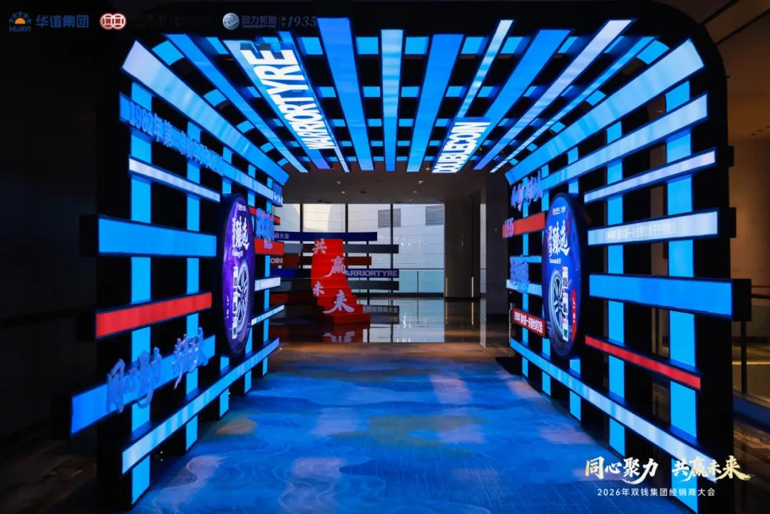 双钱集团轮胎股份有限公司_双钱轮胎集团2026年经销商大会_双钱轮胎集团产业链合作伙伴大会