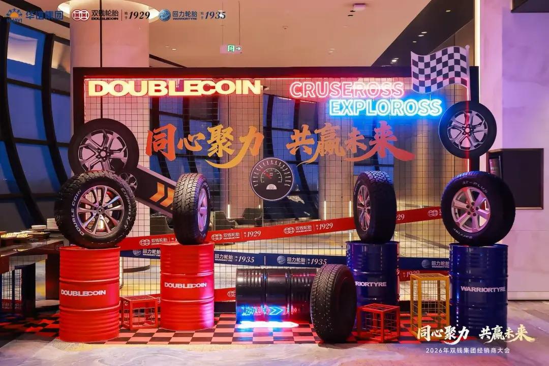 双钱轮胎集团2026年经销商大会_双钱轮胎集团产业链合作伙伴大会_双钱集团轮胎股份有限公司