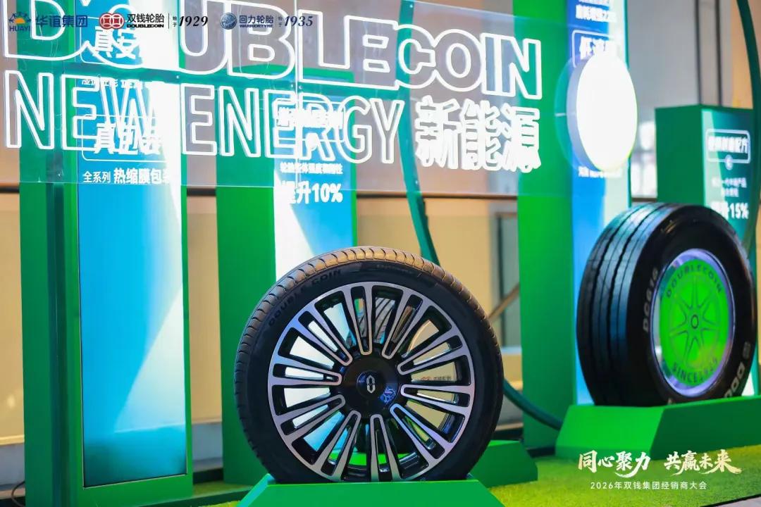 双钱集团轮胎股份有限公司_双钱轮胎集团2026年经销商大会_双钱轮胎集团产业链合作伙伴大会