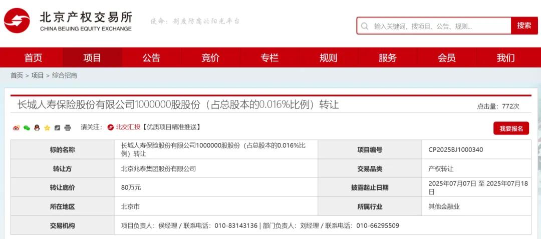 长城人寿股东折价抛售股份，公司估值低迷转让频繁