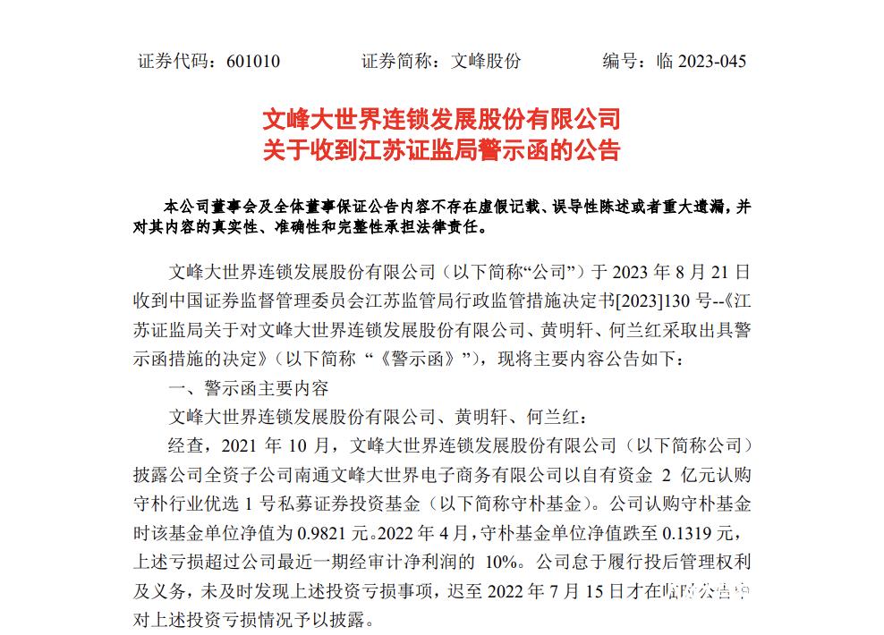 文峰股份子公司买基金亏2亿未及时披露遭监管警示