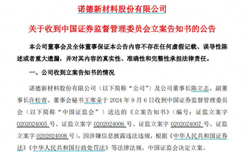诺德新材料股份有限公司立案调查_诺德股份业绩_诺德股份信息披露违法违规