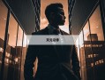 香港股票有杠杆吗的简单介绍