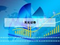 期货股票杠杆的简单介绍