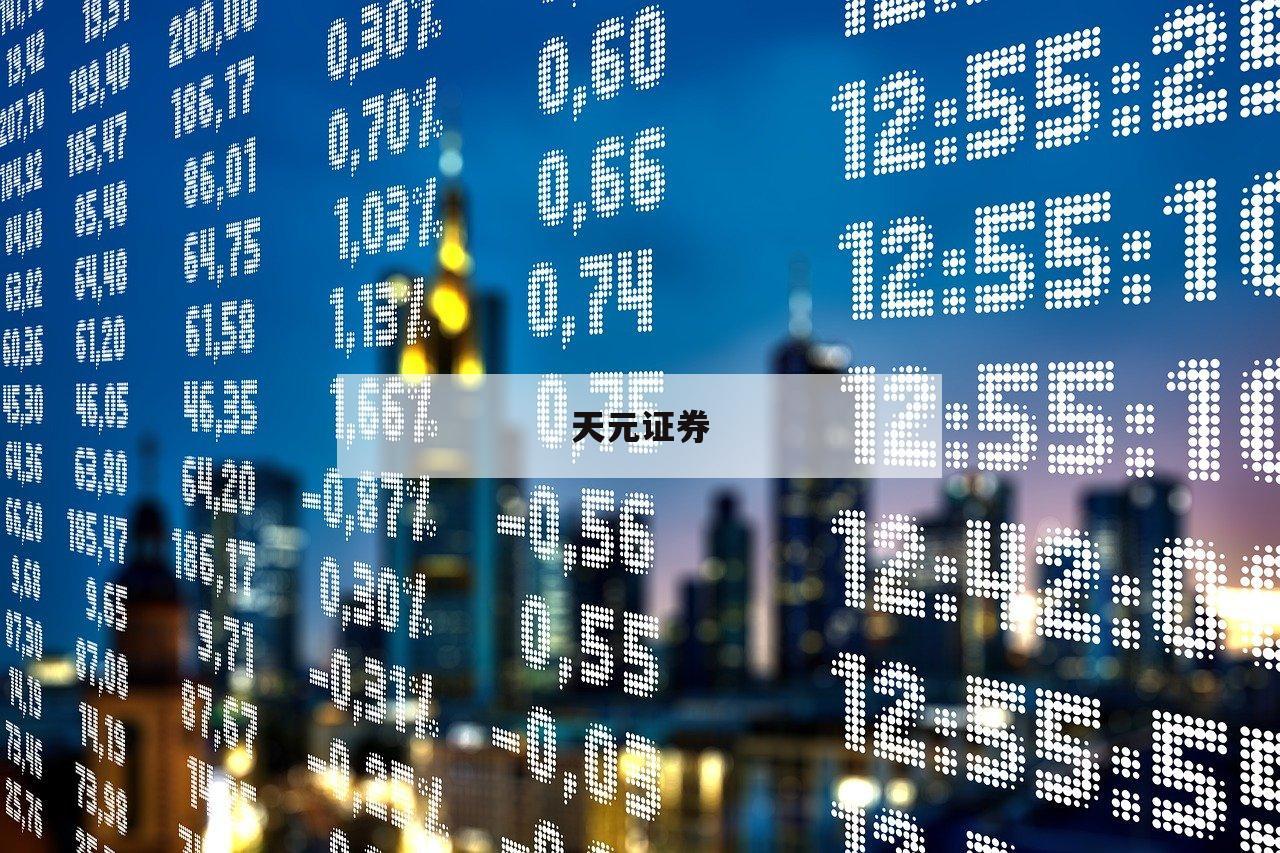 如何选择优质股票配资平台，实现资金翻倍-第1张图片-天元证券