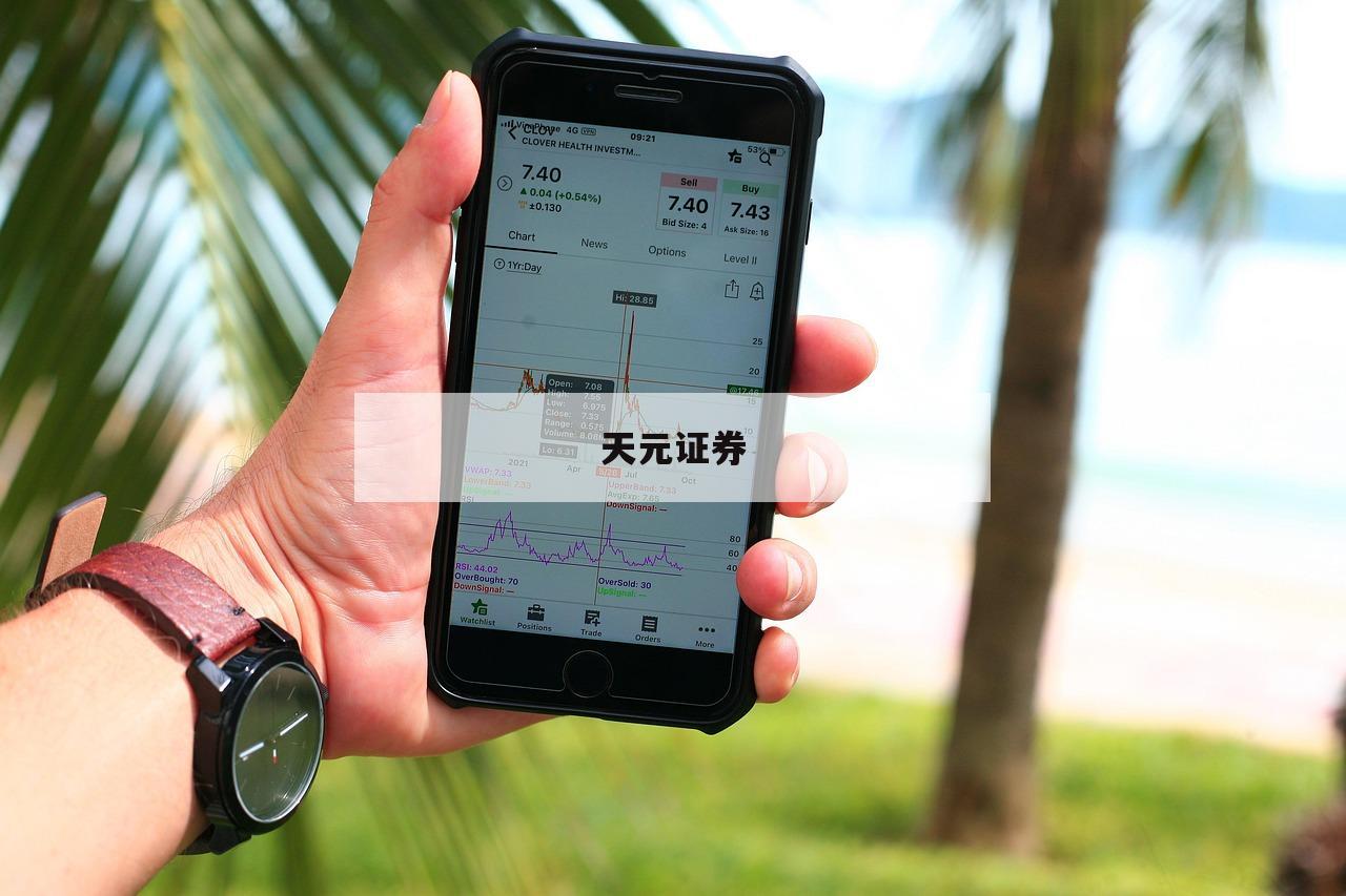 配资平台的优势：如何让你的投资更轻松-第1张图片-天元证券