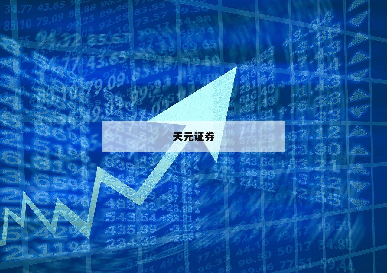 关于股票网平台的信息-第1张图片-天元证券
