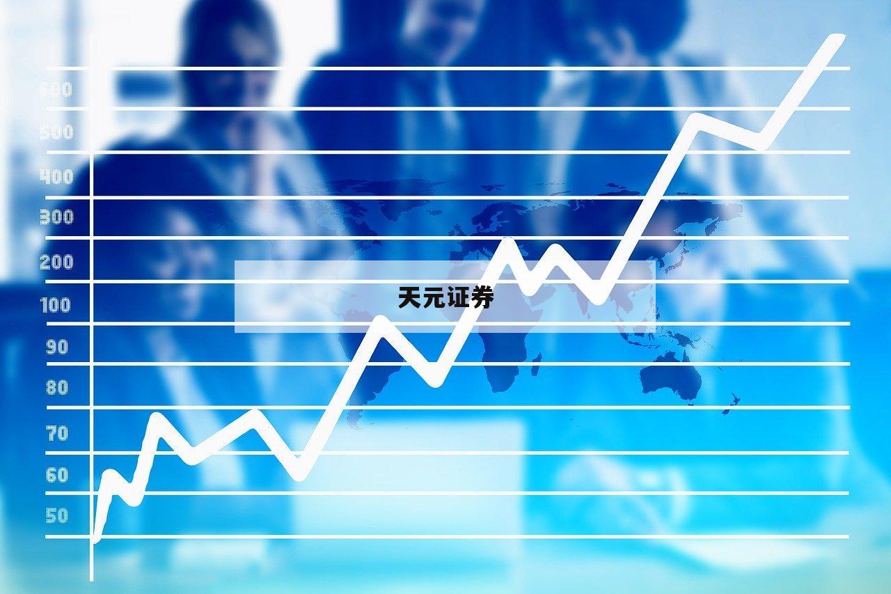关于普通人怎么加杠杆买股票的信息-第1张图片-天元证券