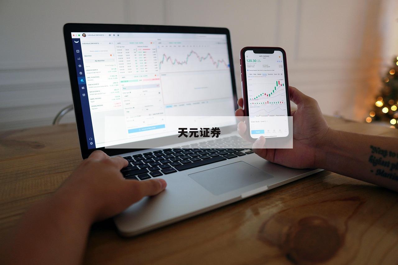 股票正规交易平台的简单介绍-第1张图片-天元证券