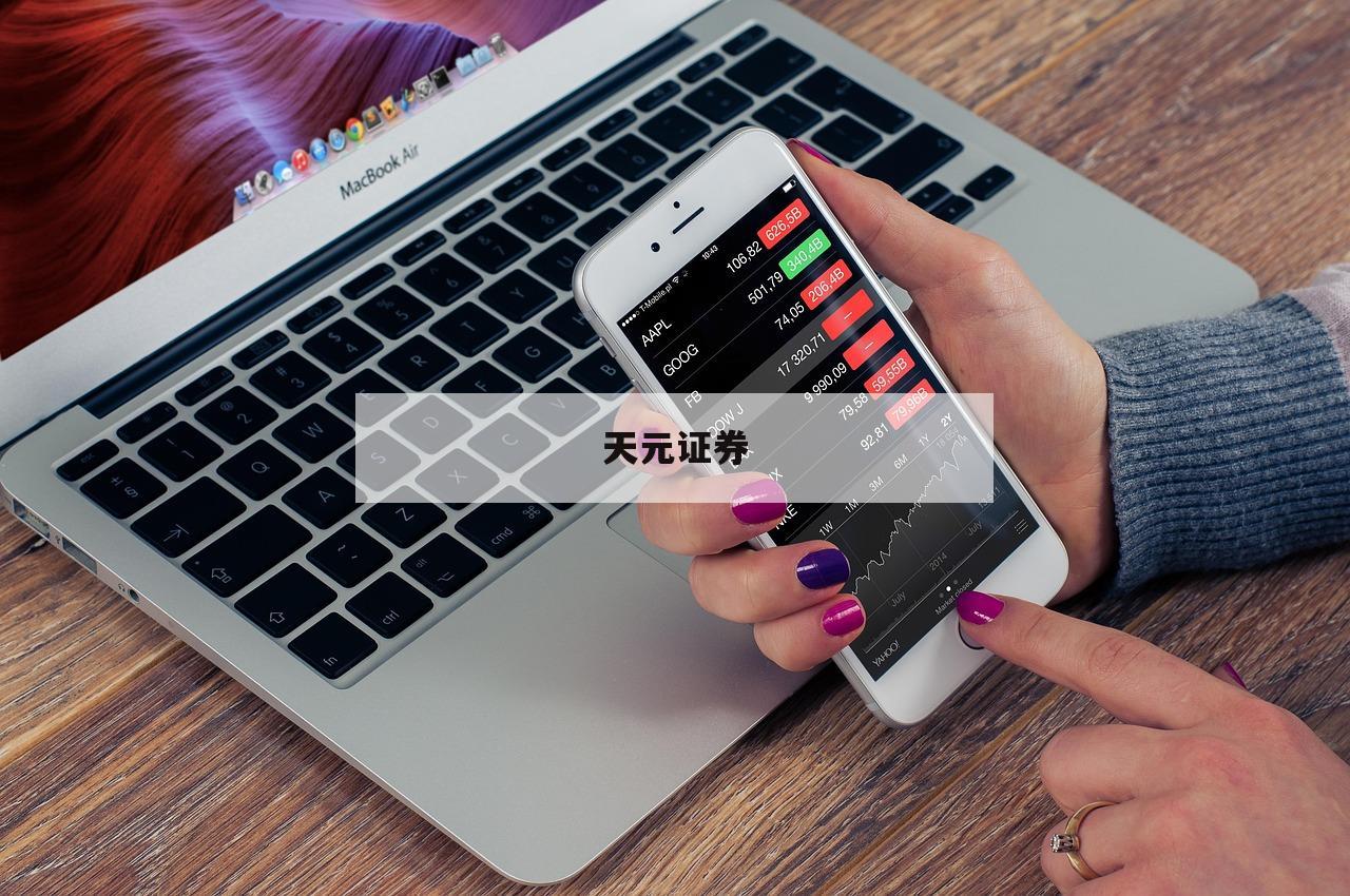 包含天盛优配的词条-第1张图片-天元证券