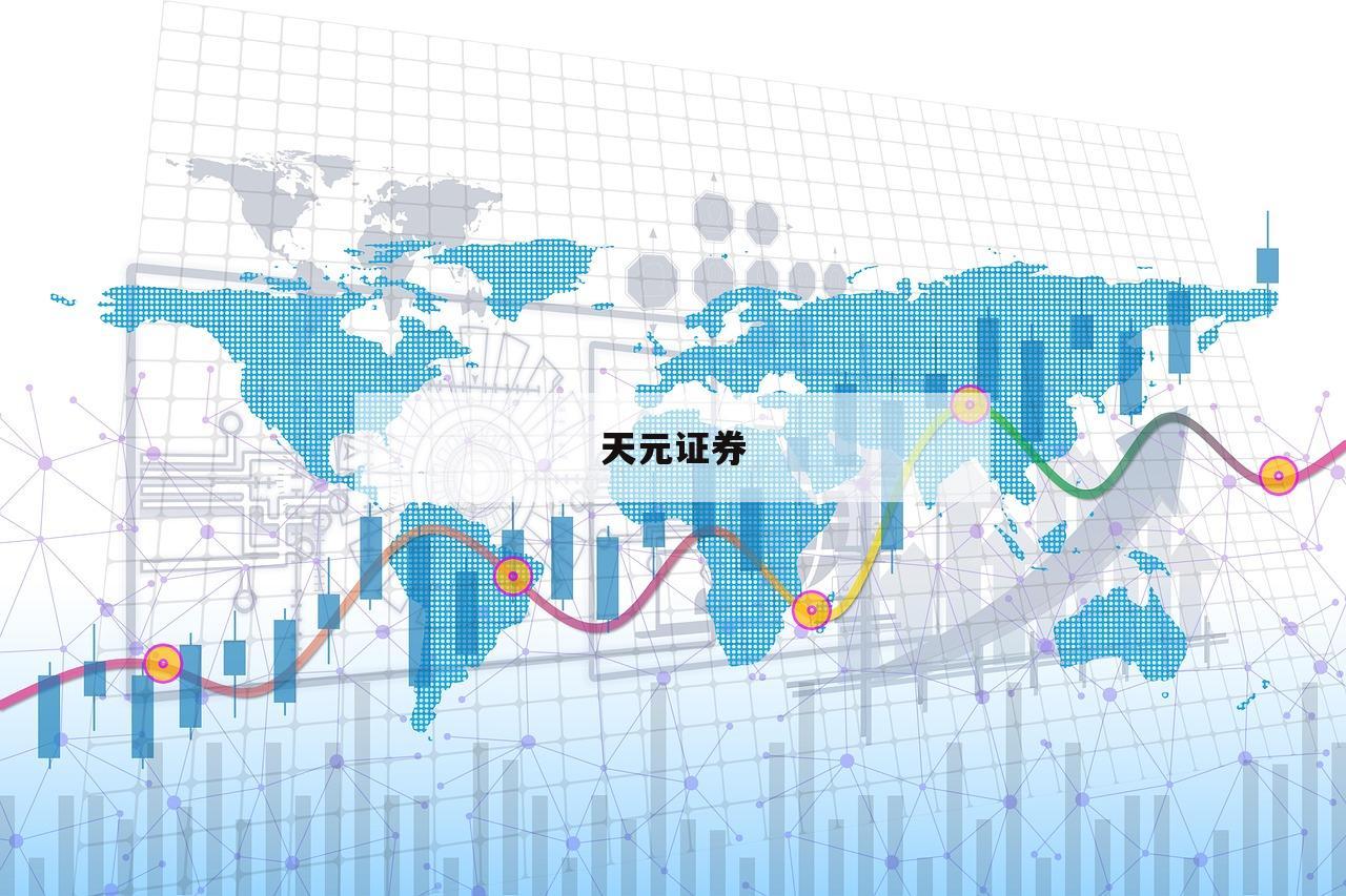 包含股票配资资讯的词条-第1张图片-天元证券