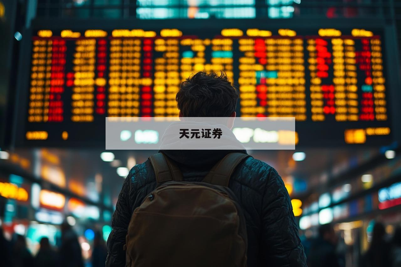 上杠杆炒股的简单介绍-第1张图片-天元证券