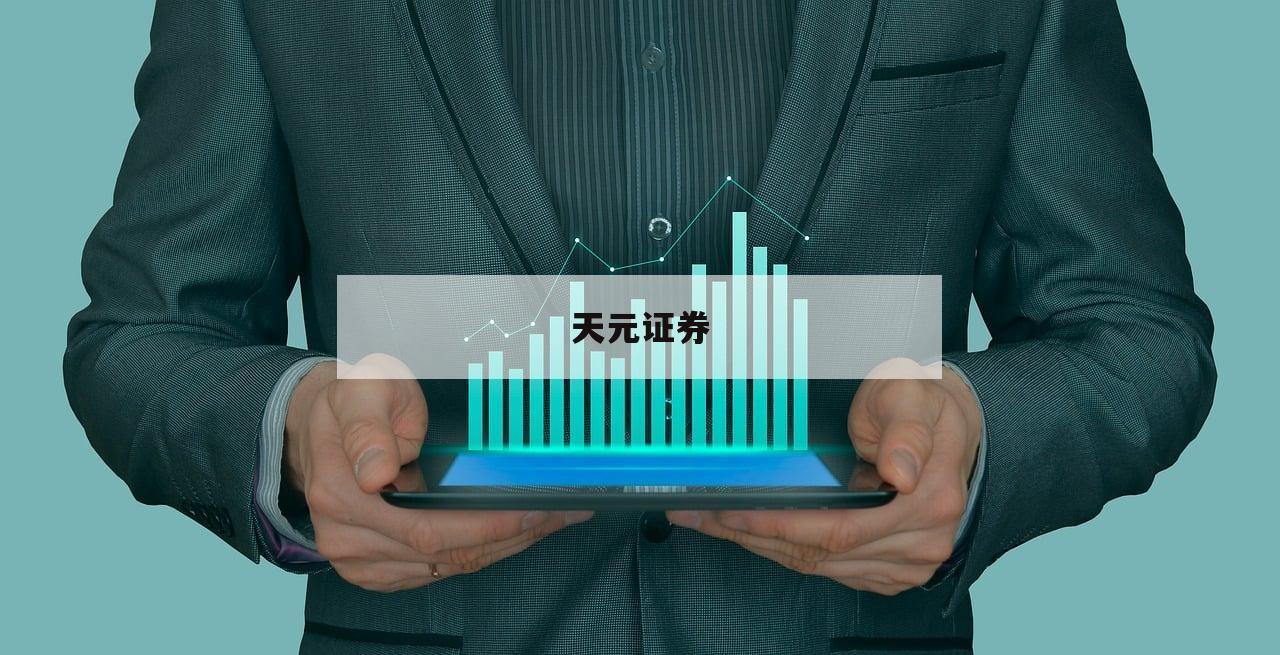 股票在哪里加杠杆的简单介绍-第1张图片-天元证券