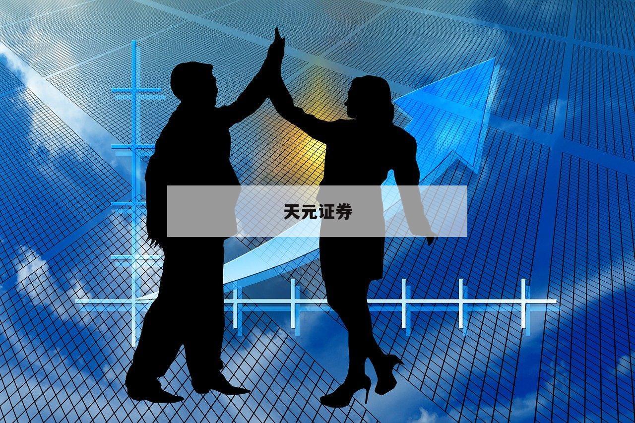 包含股票杠杆是什么的词条-第1张图片-天元证券