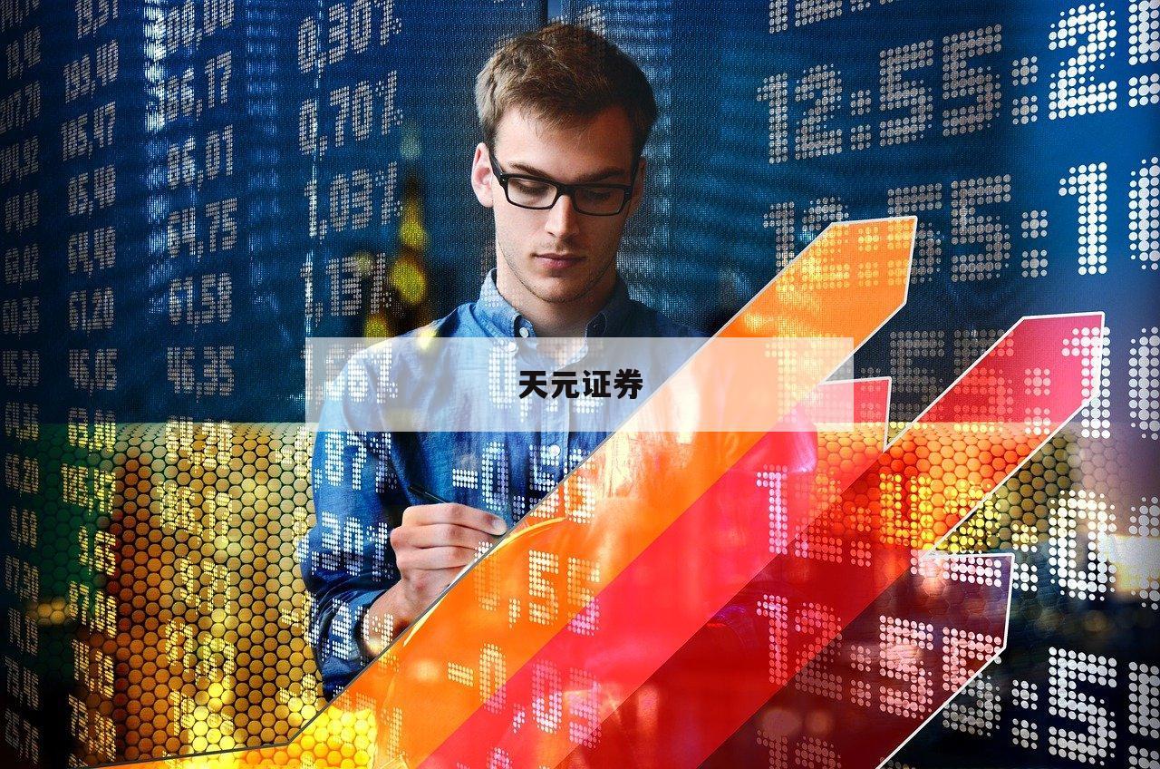 杠杆炒股的软件的简单介绍-第1张图片-天元证券