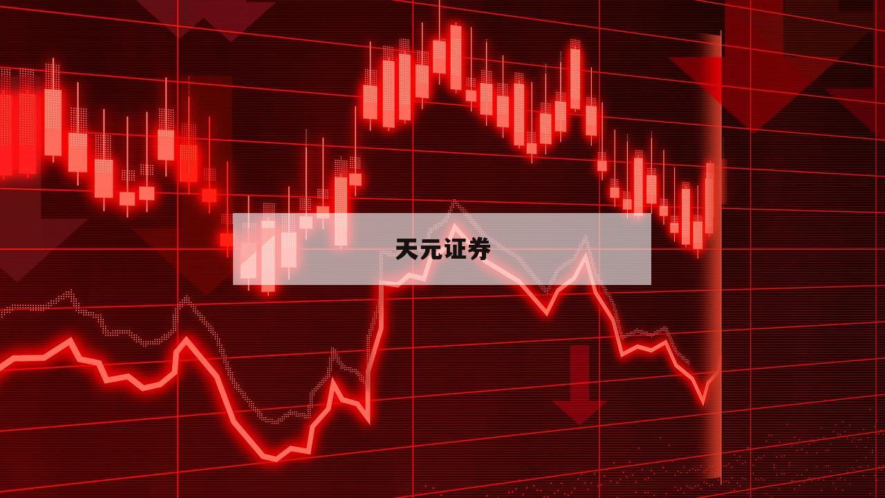 关于个人炒股怎么加杠杆的信息-第1张图片-天元证券