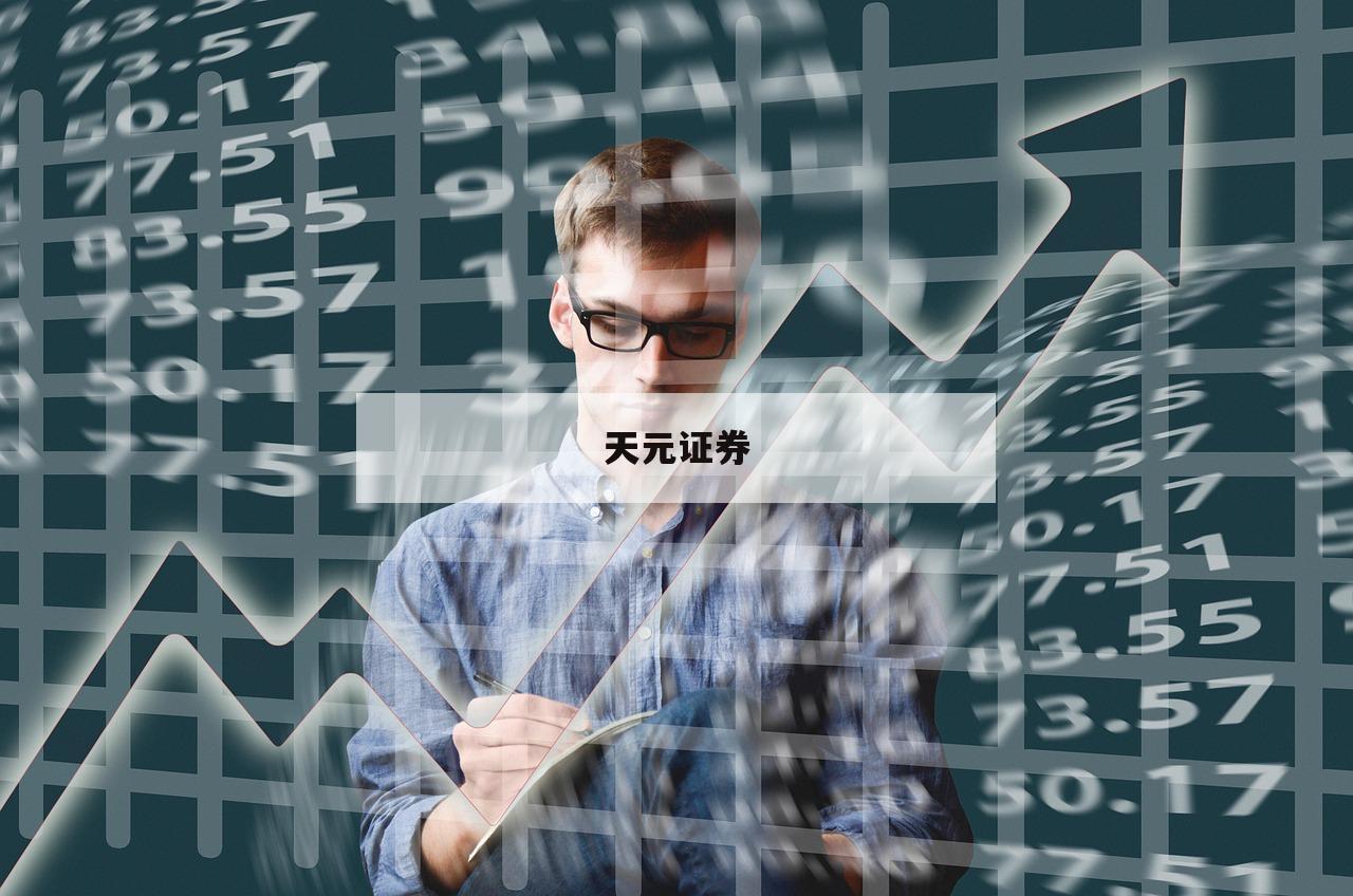 包含股票平台期的词条-第1张图片-天元证券