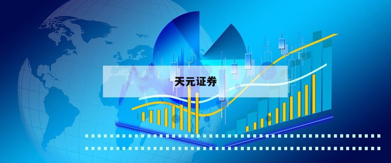 期货股票杠杆的简单介绍-第1张图片-天元证券