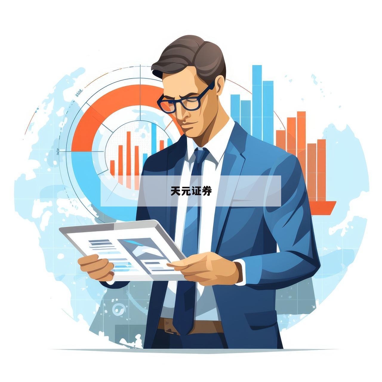 关于股票交流平台在线的信息-第1张图片-天元证券