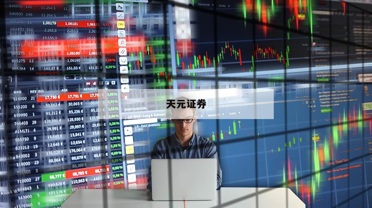 有杠杆的股票交易平台的简单介绍-第1张图片-天元证券