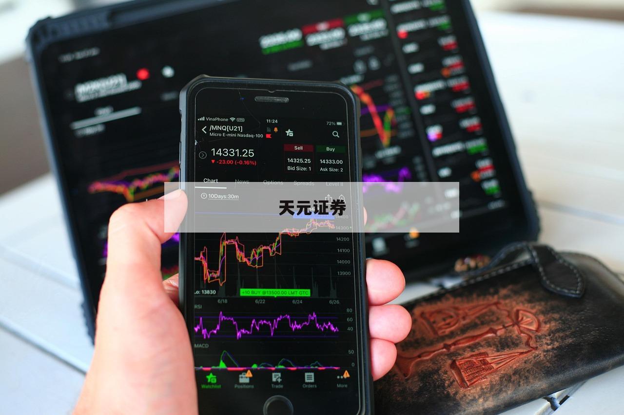 配资炒股平台皆的简单介绍-第1张图片-天元证券